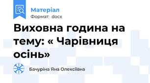 Виховна година на тему: « Чарівниця осінь»