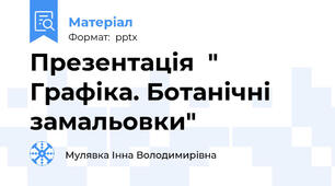Презентація  " Графіка. Ботанічні замальовки"
