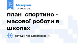 план  спортино - масової роботи в школах