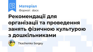 Рекомендації для організації та проведення занять фізичною культурою з дошкільниками