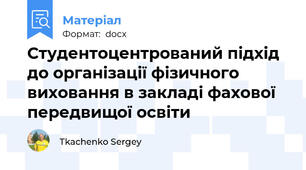 Студентоцентрований підхід до організації фізичного виховання в закладі фахової передвищої освіти