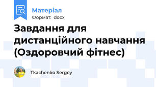 Завдання для дистанційного навчання (Оздоровчий фітнес)