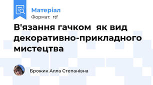 В'язання гачком  як вид  декоративно-прикладного мистецтва
