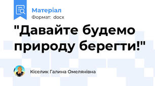"Давайте будемо природу берегти!"