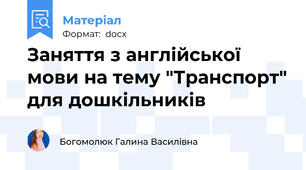 Заняття з англійської мови на тему "Транспорт" для дошкільників
