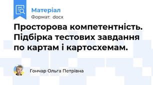 Просторова компетентність. Підбірка тестових завдання по картам і картосхемам.