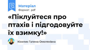 «Піклуйтеся про птахів і підгодовуйте їх взимку!»