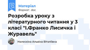 Розробка уроку з літературного читання у 3 класі "І.Франко Лисичка і Журавель"