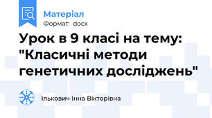 Урок в 9 класі на тему: "Класичні методи генетичних досліджень"