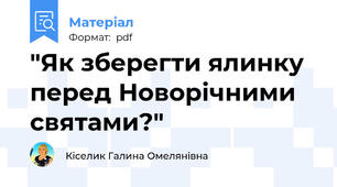 "Як зберегти ялинку перед Новорічними святами?"