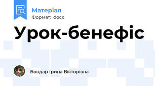 Урок-бенефіс