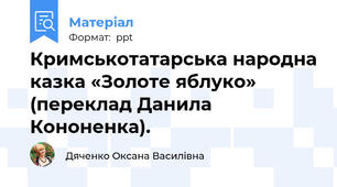 Кримськотатарська народна казка «Золоте яблуко» (переклад Данила Кононенка).