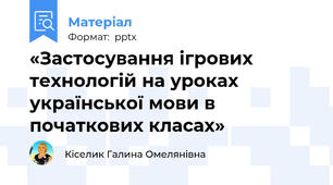 «Застосування ігрових технологій на уроках української мови в початкових класах»