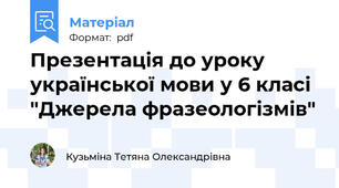 Презентація до уроку української мови у 6 класі "Джерела фразеологізмів"