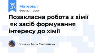 Позакласна робота з хімії  як засіб формування інтересу до хімії