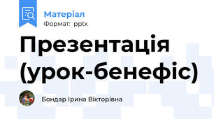 Презентація (урок-бенефіс)