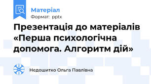 Презентація до матеріалів «Перша психологічна допомога. Алгоритм дій»