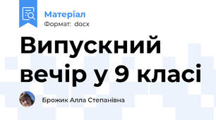 Випускний вечір у 9 класі