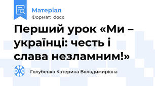 Перший урок «Ми – українці: честь і слава незламним!»