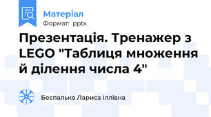 Презентація. Тренажер з LEGO "Таблиця множення й ділення числа 4"
