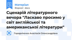 Сценарій літературного вечора "Ласкаво просимо у світ англійської та американської літератури"