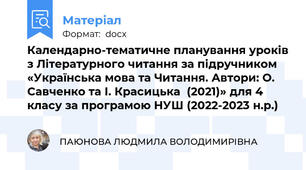 Календарно-тематичне планування уроків з Літературного читання за підручником «Українська мова та Читання. Автори: О. Савченко та І. Красицька  (2021)» для 4 класу за програмою НУШ (2022-2023 н.р.)