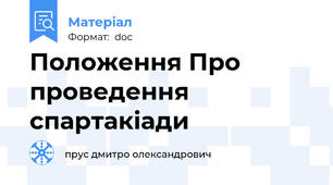 Положення Про проведення спартакіади