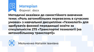 Методичні вказівки до самостійного вивчення теми: «Роль автомобільних перевезень в сучасних умовах» з навчальної дисципліни «Технології» для здобувачів фахової передвищої освіти за спеціальністю 275 «Транспортні технології (на автомобільному транспорті)»