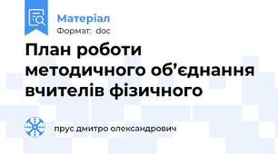 План роботи методичного об’єднання вчителів фізичного