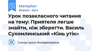Урок позакласного читання  на тему: Приятеля легше знайти, ніж зберегти. Василь Сухомлинський «Кінь утік»