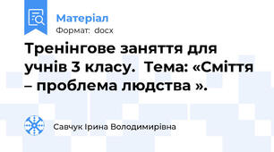 Тренінгове заняття для учнів 3 класу.  Тема: «Сміття – проблема людства ».
