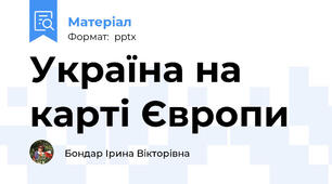 Україна на карті Європи
