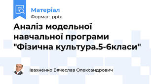 Аналіз модельної навчальної програми "Фізична культура.5-6класи"