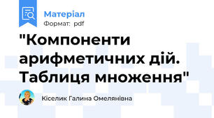 "Компоненти арифметичних дій. Таблиця множення"