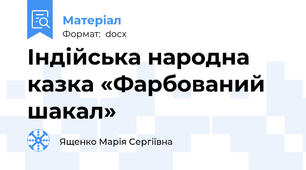 Індійська народна казка «Фарбований шакал»