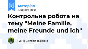 Контрольна робота на тему "Meine Familie, meine Freunde und ich"