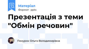 Презентація з теми "Обмін речовин"