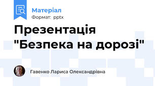 Презентація "Безпека на дорозі"