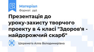 Презентація до уроку-захисту творчого проекту в 4 класі "Здоров'я - найдорожчий скарб"