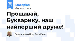 Прощавай, Букварику, наш найперший друже!