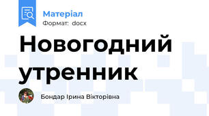 Новогодний утренник
