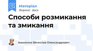 Способи розмикання та змикання