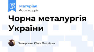 Чорна металургія України