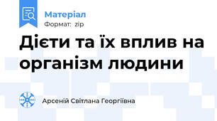 Дієти та їх вплив на організм людини