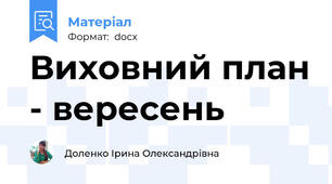 Виховний план - вересень