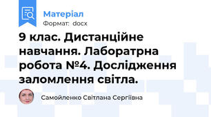 9 клас. Дистанційне навчання. Лаборатрна робота №4. Дослідження заломлення світла.
