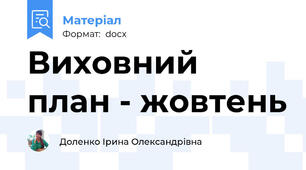 Виховний план - жовтень