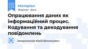 Опрацювання даних як інформаційний процес. Кодування та декодування повідомлень