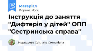 Інструкція до заняття "Дифтерія у дітей" ОПП "Сестринська справа"