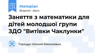 Заняття з математики для дітей молодшої групи ЗДО "Витівки Чаклунки"